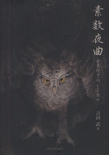 素数夜曲 女王陛下のLISP 吉田武/著