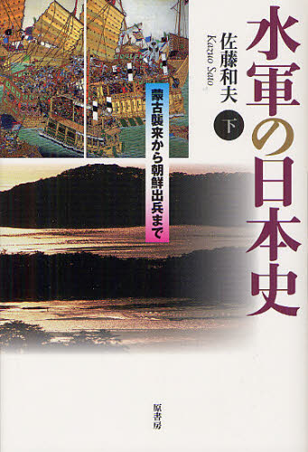 水軍の日本史　下 佐藤和夫／著 日本史の本その他の商品画像