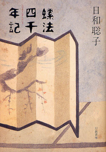 螺法四千年記 日和聡子／著 日本文学書籍全般の商品画像