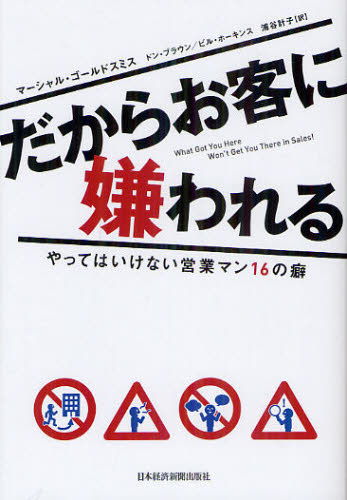 だからお客に嫌われる やってはいけない営業マン16の癖 マーシャル・ゴールドスミス/著 ドン・ブラウン/著 ビル・ホーキンス/著 浦谷計子/訳 接客術の本の商品画像