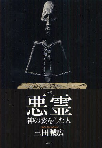 〈新釈〉悪霊　神の姿をした人 三田誠広／著 日本文学書籍全般の商品画像