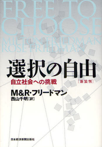 選択の自由 自立社会への挑戦 新装判 M・フリードマン/著 R・フリードマン/著 西山千明/訳 経済学その他の本の商品画像