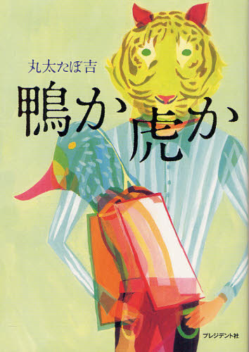 鴨か虎か 丸太たぼ吉／著 日本文学書籍全般の商品画像