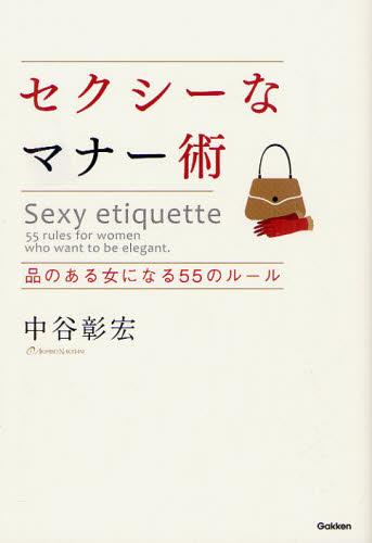 セクシーなマナー術　品のある女になる５５のルール 中谷彰宏／著 教養新書の本その他の商品画像