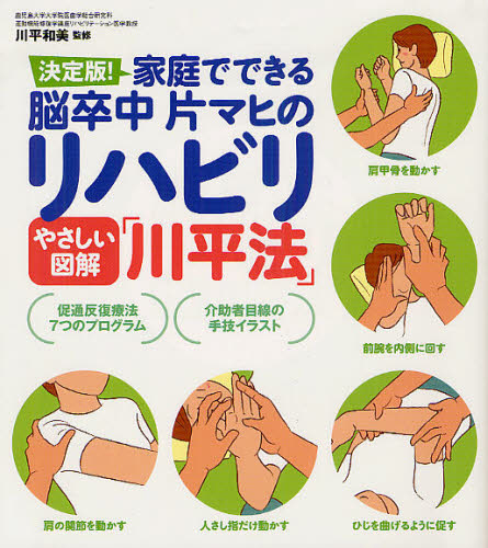 決定版!家庭でできる脳卒中片マヒのリハビリやさしい図解「川平法」 (決定版!家庭でできる脳卒中片マヒのリハビ) 川平和美/監修 各科別療法の本の商品画像