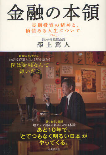 金融の本領 長期投資の精神と、価値ある人生について 澤上篤人/著 金融一般の本の商品画像