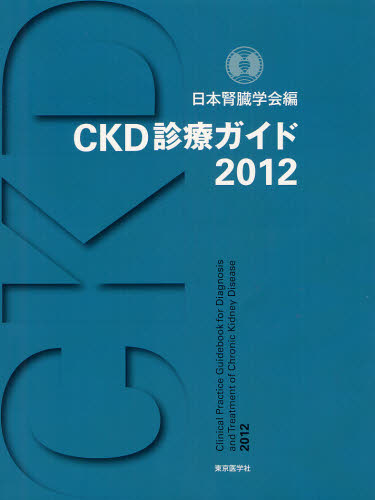 CKD診療ガイド 2012 日本腎臓学会/編