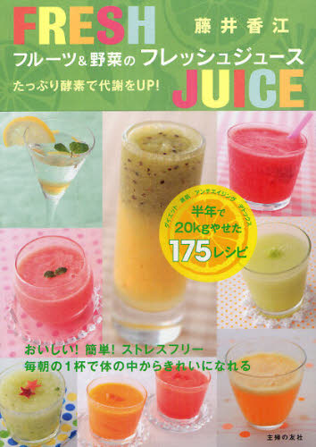 フルーツ&野菜のフレッシュジュース たっぷり酵素で代謝をUP! 藤井香江/著 ジュースの本の商品画像