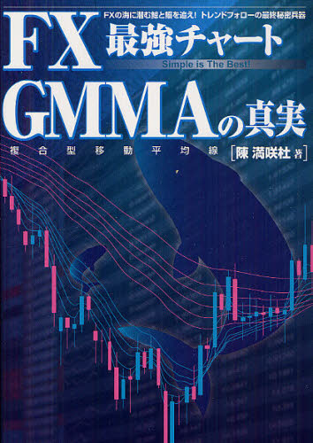 FX最強チャートGMMAの真実 FXの海に潜む鯨と鰯を追え!トレンドフォローの最終秘密兵器 Simple is The Best! 陳満咲杜/著 マネープランの本その他の商品画像