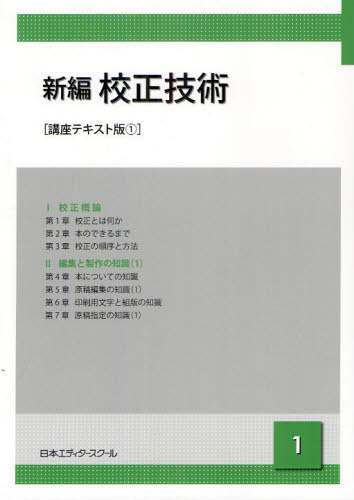 新編校正技術　１ （講座テキスト版） 日本エディタースクール／編集 印刷関連の本の商品画像