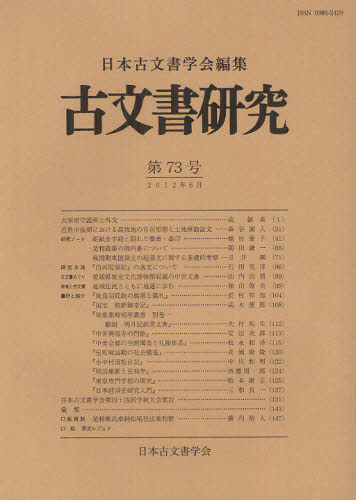 古文書研究　第７３号 日本古文書学会／編集 歴史辞典、事典、年表、資料の商品画像