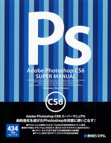 Ａｄｏｂｅ　Ｐｈｏｔｏｓｈｏｐ　ＣＳ６スーパーマニュアル　Ｗｉｎｄｏｗｓ／Ｍａｃｉｎｔｏｓｈ 富士ソフト／著 アプリケーション関連の本その他の商品画像