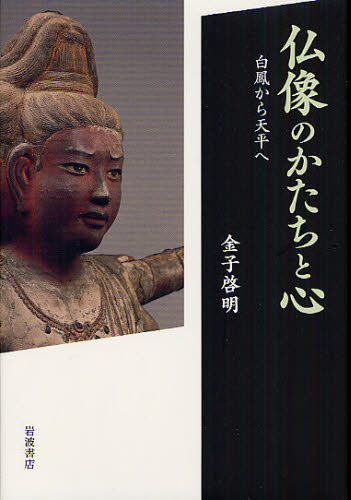 仏像のかたちと心　白鳳から天平へ 金子啓明／著 仏教美術の本の商品画像