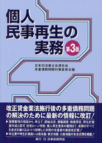 個人民事再生の実務 (第3版) 日本司法書士会連合会多重債務問題対策委員会/編 民事再生法の本の商品画像