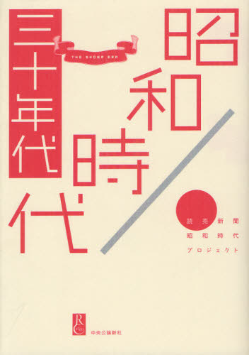 昭和時代　３０年代 読売新聞昭和時代プロジェクト／著 日本現代史の本の商品画像