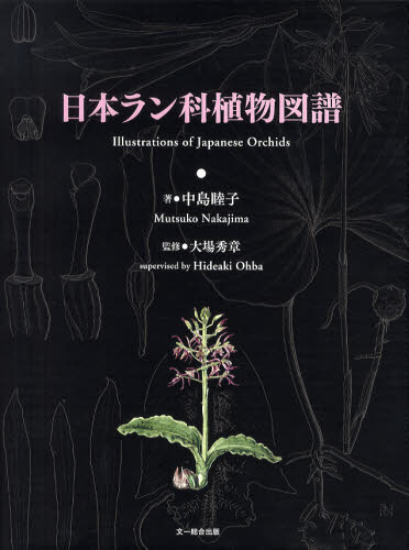 日本ラン科植物図譜 中島睦子／著　大場秀章／監修 植物学一般の本の商品画像