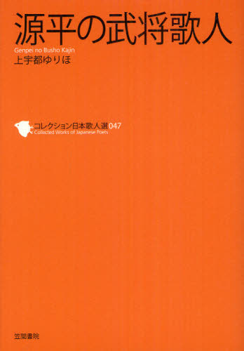 コレクション日本歌人選 047 (コレクション日本歌人選 47) 和歌文学会/監修 歌人、俳人の本の商品画像
