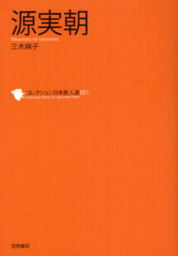 コレクション日本歌人選 051 (コレクション日本歌人選 51) 和歌文学会/監修 歌人、俳人の本の商品画像