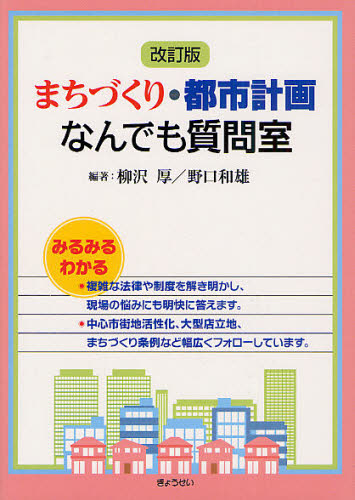 まちづくり・都市計画なんでも質問室 (改訂版) 柳沢厚/編著 野口和雄/編著 地域社会の本の商品画像