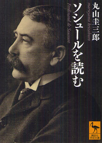 ソシュールを読む (講談社学術文庫 2120) 丸山圭三郎/〔著〕 講談社学術文庫の本の商品画像