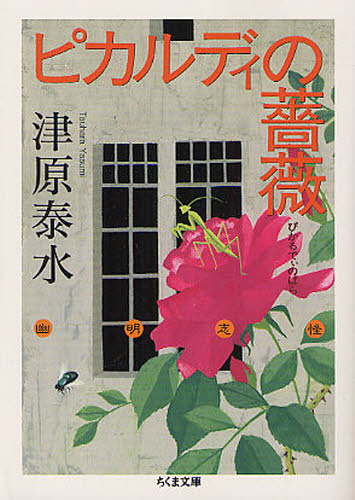 ピカルディの薔薇 （ちくま文庫　つ１８－２） 津原泰水／著 ちくま文庫の本の商品画像
