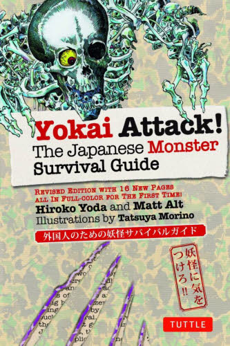 Yokai Attack! 依田 寛子 著 雑学の本の商品画像