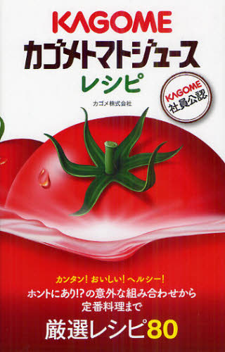 カゴメトマトジュースレシピ カゴメ株式会社／著 家庭料理の本の商品画像