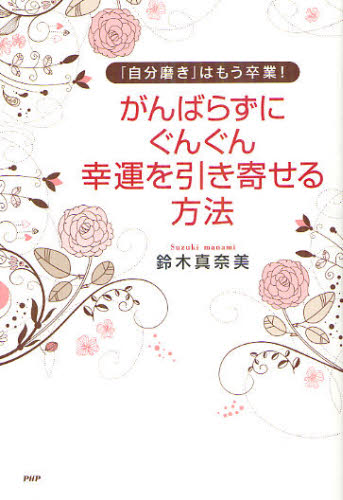 がんばらずに、ぐんぐん幸運を引き寄せる方法 「自分磨き」はもう卒業! (「自分磨き」はもう卒業!) 鈴木真奈美/著 教養新書の本その他の商品画像