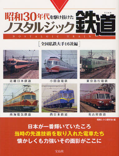 昭和30年代を駆け抜けたノスタルジック鉄道 全国私鉄大手16社編 (昭和30年代を駆け抜けた) 昭和レトロ愛好会/編
