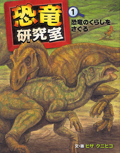 恐竜研究室　１ （恐竜研究室　　　１） ヒサクニヒコ／文・画 学習読み物その他の商品画像