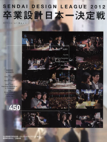 卒業設計日本一決定戦Official Book せんだいデザインリーグ 2012 仙台建築都市学生会議/編 せんだいメディアテーク/編 建築工学の本その他の商品画像