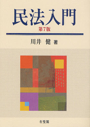 民法入門 （第７版） 川井健／著 民法の本一般の商品画像