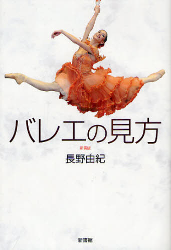 バレエの見方　新装版 長野由紀／著 舞踏、舞踊の本の商品画像
