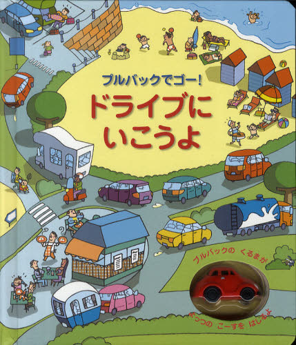 ドライブにいこうよ プルバックでゴー! (しかけえほん) フィオナ・ワット/ぶん ステファノ・トグネッティ/え みずしまあさこ/やく しかけ絵本その他の商品画像