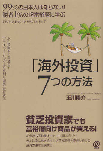 「海外投資」７つの方法　９９％の日本人は知らない！勝者１％の超富裕層に学ぶ （勝者１％の超富裕層に学ぶ） 玉川陽介／著 金融商品の本の商品画像