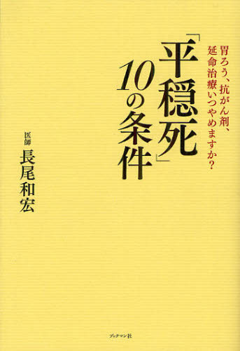 「平穏死」10の条件 胃ろう、抗がん剤、延命治療いつやめますか? (胃ろう、抗がん剤、延命治療いつやめますか) 長尾和宏/著 家庭医学の本その他の商品画像