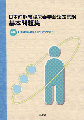 日本静脈経腸栄養学会認定試験基本問題集 日本静脈経腸栄養学会認定委員会/編集 栄養、食餌療法の本の商品画像