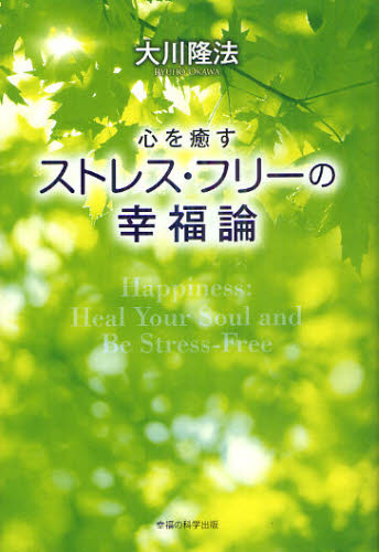 心を癒すストレス・フリーの幸福論 （ＯＲ　ＢＯＯＫＳ） 大川隆法／著 宗教の本その他の商品画像