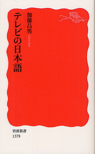テレビの日本語 （岩波新書　新赤版　１３７８） 加藤昌男／著 岩波新書の本の商品画像