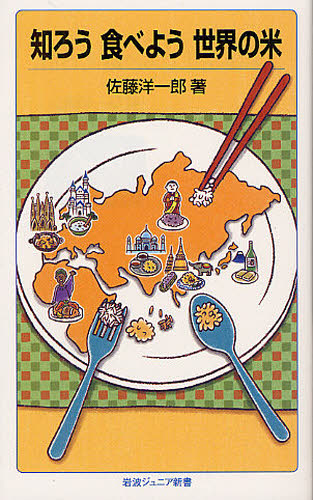 知ろう食べよう世界の米 （岩波ジュニア新書　７２０） 佐藤洋一郎／著 岩波ジュニア新書の本の商品画像
