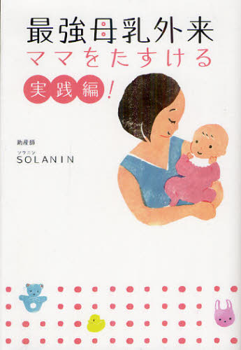 最強母乳外来　ママをたすける実践編！ ＳＯＬＡＮＩＮ／著 育児の本の商品画像