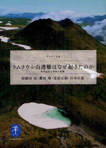 トムラウシ山遭難はなぜ起きたのか 低体温症と事故の教訓 (ヤマケイ文庫) 羽根田治/著 飯田肇/著 金田正樹/著 山本正嘉/著 登山の本その他の商品画像