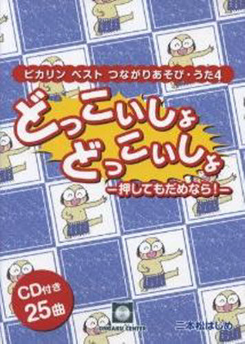 楽譜 どっこいしょどっこいしょ-押しても (ピカリンベストつながりあそび・うた 4) 二本松 はじめ 子供の歌、童謡、アニメ、ゲーム音楽の本の商品画像