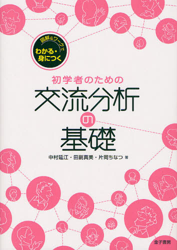 初学者のための交流分析の基礎 図解&ワークでわかる・身につく (図解&ワークでわかる・身につく) 中村延江/著 田副真美/著 片岡ちなつ/著 心理一般の本その他の商品画像