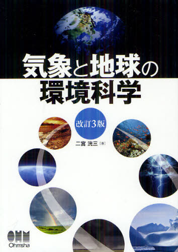 気象と地球の環境科学 （改訂３版） 二宮洸三／著 地球環境、生態系の本の商品画像
