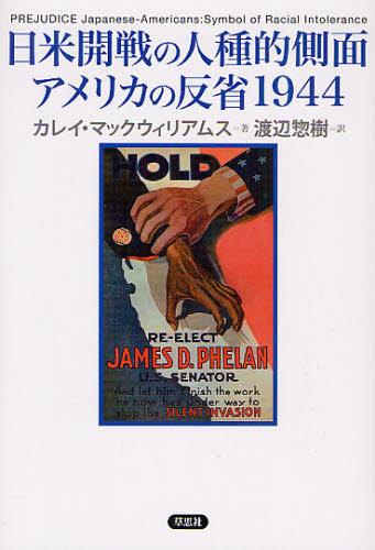 日米開戦の人種的側面アメリカの反省1944 カレイ・マックウィリアムス/著 渡辺惣樹/訳 南北アメリカ史の本の商品画像