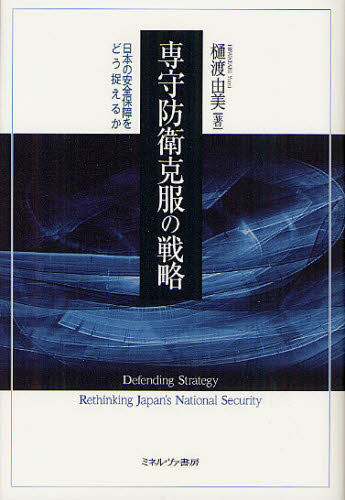 専守防衛克服の戦略　日本の安全保障をどう捉えるか 樋渡由美／著 軍事、防衛の本の商品画像