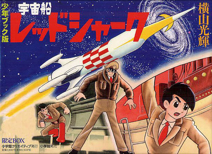 少年ブック版　宇宙船レッドシャーク限定Ｂ 横山　光輝　著 小学館マニア系コミックその他の商品画像