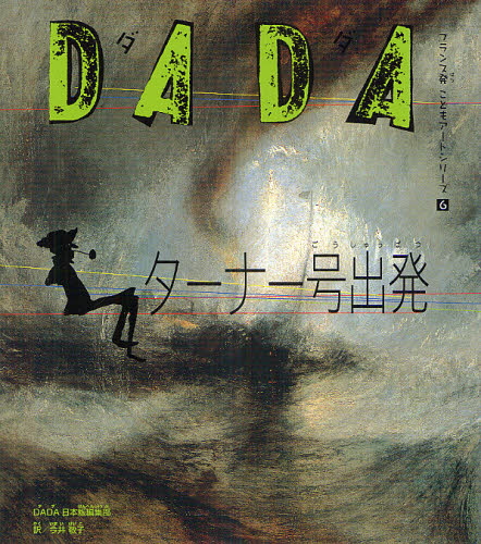 DADAターナー号出発 (フランス発こどもアートシリーズ 6) DADA日本版編集部/編著 今井敬子/訳 学習読み物その他の商品画像