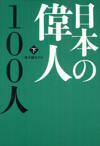 日本の偉人１００人　下 寺子屋モデル／編著 ノンフィクション書籍その他の商品画像
